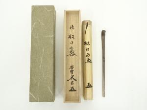 竹茶杓（銘：松の翠）（大徳寺　小林太玄書付）（共箱）